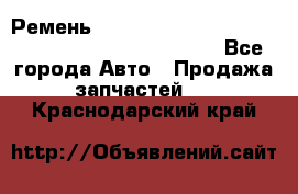 Ремень 6678910, 0006678910, 667891.0, 6678911, 3RHA187 - Все города Авто » Продажа запчастей   . Краснодарский край